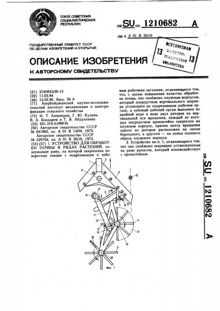 Устройство для обработки почвы в рядах растений (патент 1210682)