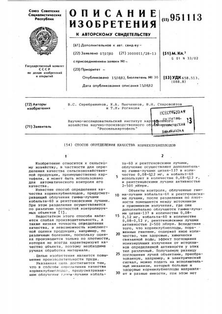 Способ определения качества корнеклубнеплодов (патент 951113)