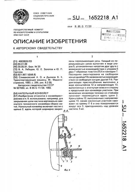 Напольный конвейер (патент 1652218)