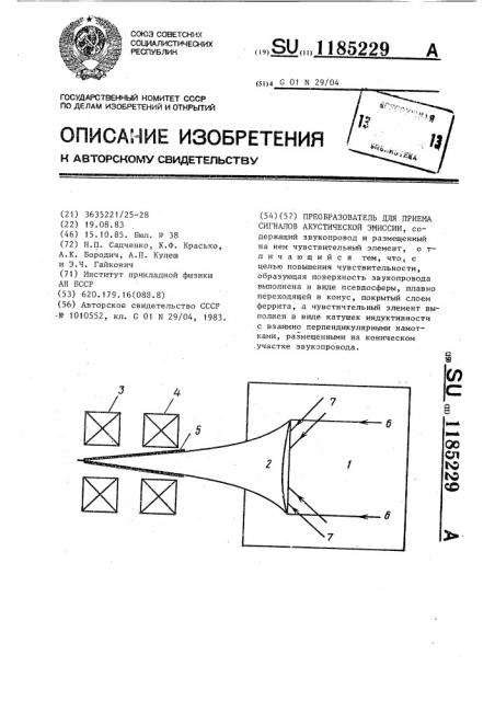 Преобразователь для приема сигналов акустической эмиссии (патент 1185229)