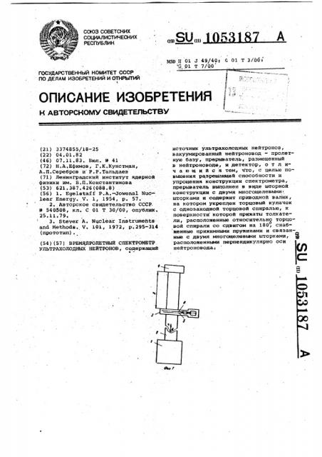 Время-пролетный спектрометр ультрахолодных нейтронов (патент 1053187)