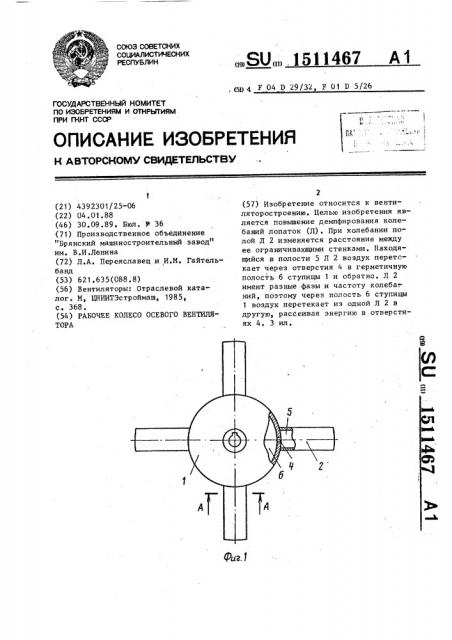 Рабочее колесо осевого вентилятора (патент 1511467)