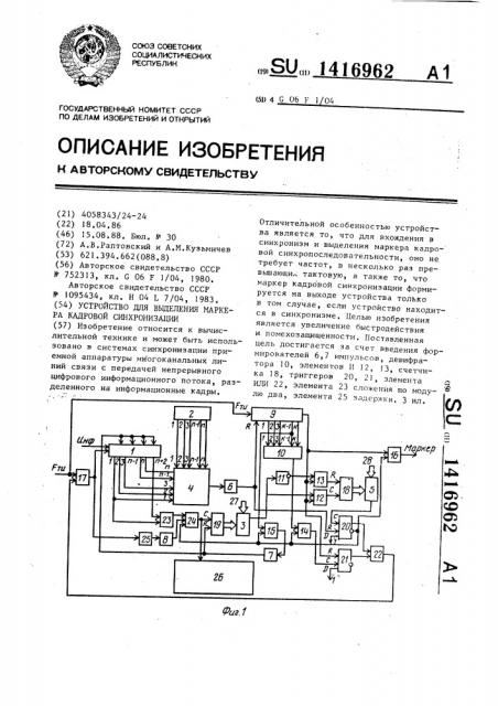 Устройство для выделения маркера кадровой синхронизации (патент 1416962)