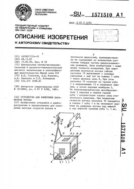 Устройство для измерения параметров потока (патент 1571510)