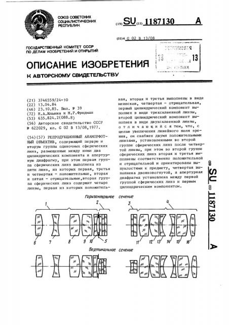 Репродукционный анаморфотный объектив (патент 1187130)