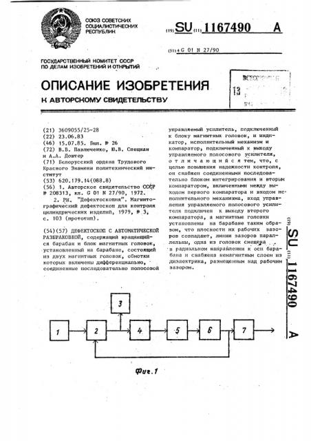 Дефектоскоп с автоматической разбраковкой (патент 1167490)
