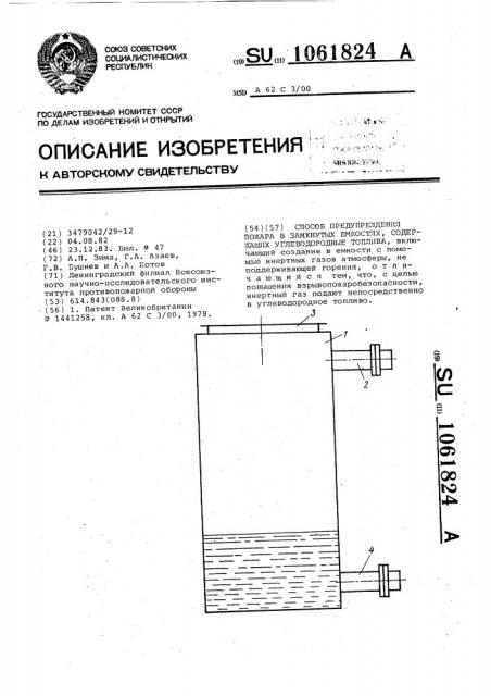 Способ предупреждения пожара в замкнутых емкостях, содержащих углеводородные топлива (патент 1061824)