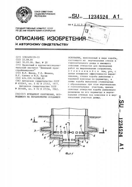 Фундамент сооружения,возводимого на неравномерно оседающем основании (патент 1234524)