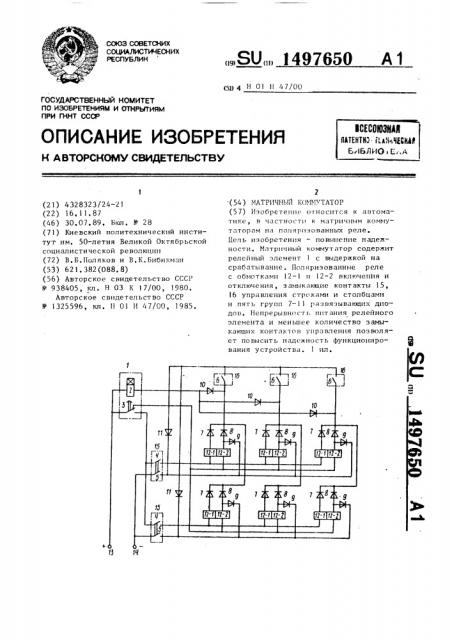 Матричный коммутатор (патент 1497650)