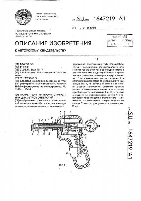 Калибр для контроля внутренних диаметров отверстий (патент 1647219)