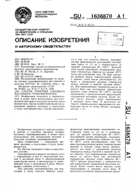 Способ прогрева силового масляного трансформатора (патент 1636870)