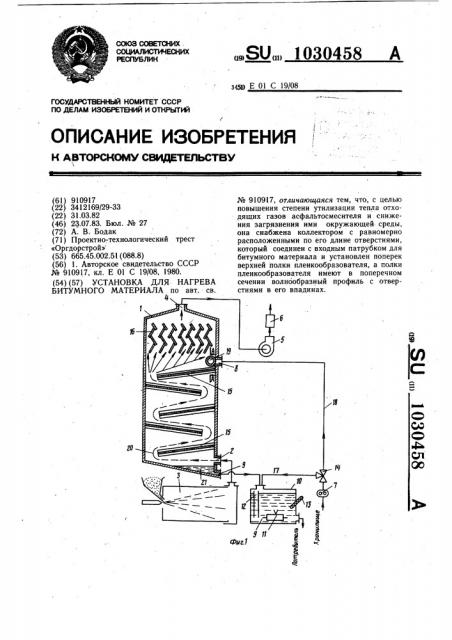 Установка для нагрева битумного материала (патент 1030458)