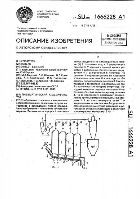 Пневматический классификатор (патент 1666228)