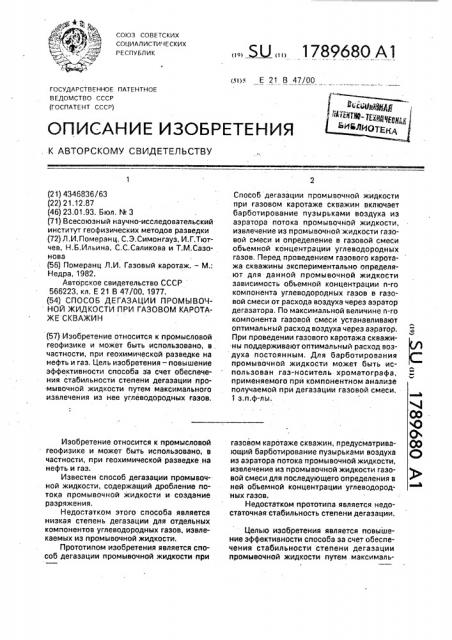 Способ дегазации промывочной жидкости при газовом каротаже скважин (патент 1789680)