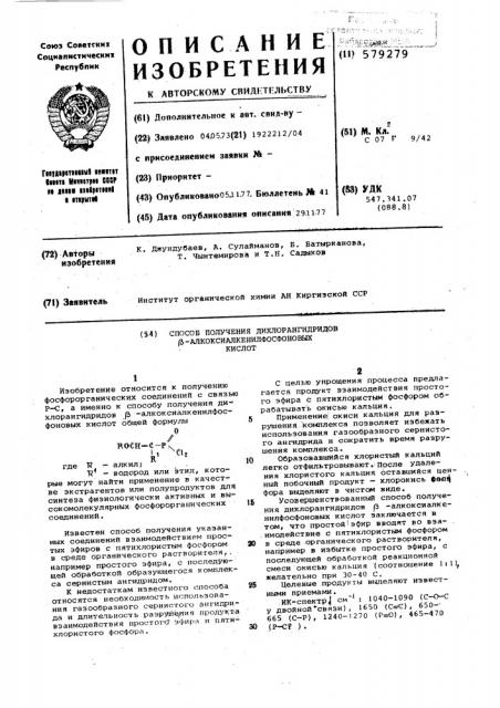 Способ получения дихлорангидридов алкоксиалкенилфосфоновых кислот (патент 579279)
