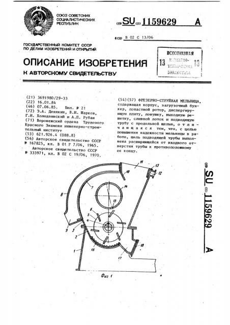 Фрезерно-струйная мельница (патент 1159629)