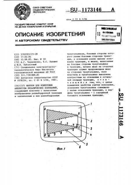 Шаблон для измерения амплитуды механических колебаний (патент 1173146)