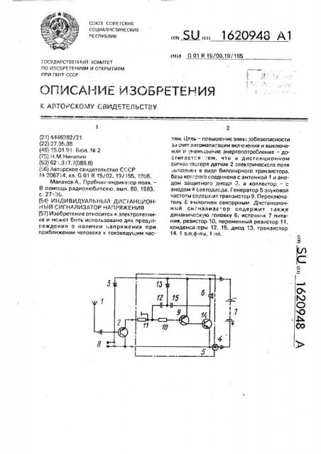 Индивидуальный дистанционный сигнализатор напряжения (патент 1620948)