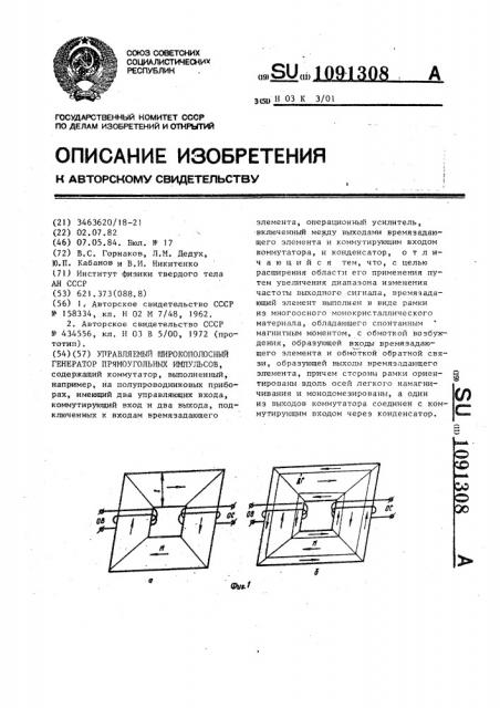 Управляемый широкополосный генератор прямоугольных импульсов (патент 1091308)