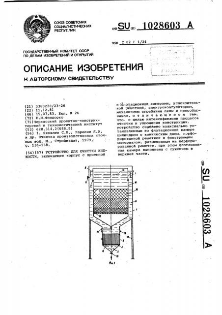 Устройство для очистки жидкости (патент 1028603)
