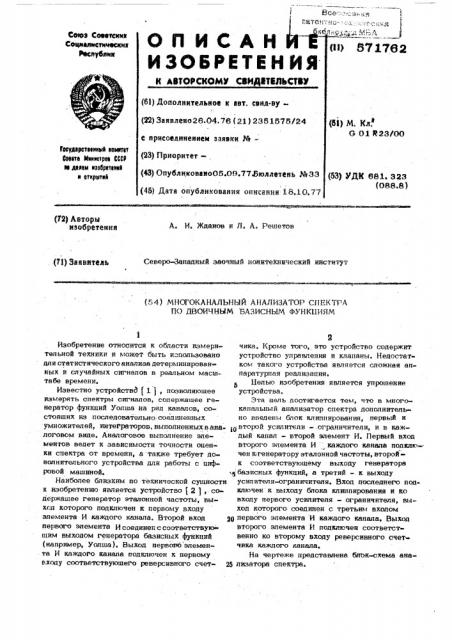 Многоканальный анализатор спектра по двоичным базисным функциям (патент 571762)