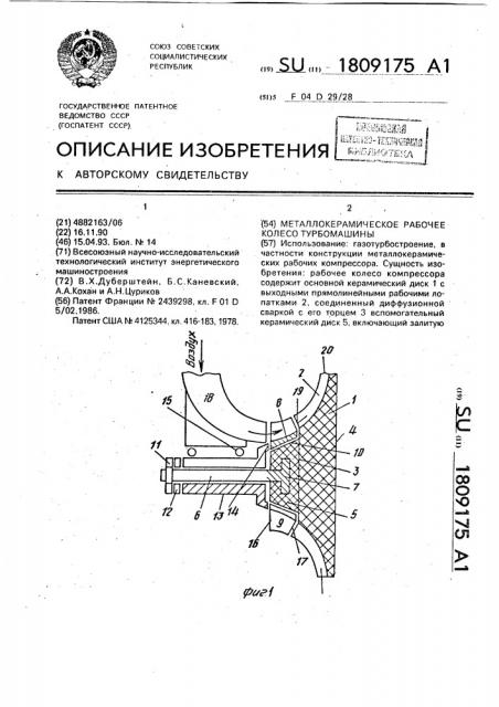 Металлокерамическое рабочее колесо центробежной турбомашины (патент 1809175)