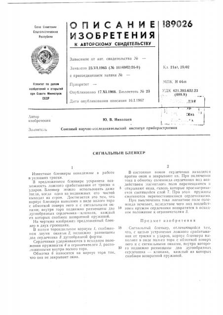 Сигнальный бленкер (патент 189026)