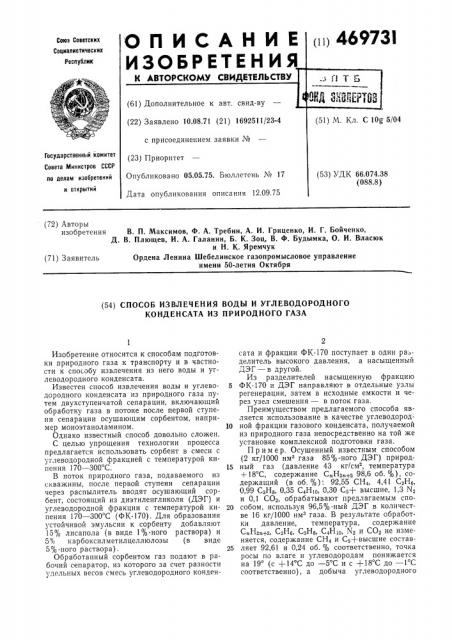 Способ извлечения воды и углеводородного конденсата из природного газа (патент 469731)