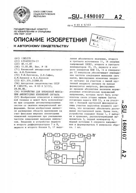 Устройство для временной фиксации амплитудных изменений сигнала (патент 1480107)