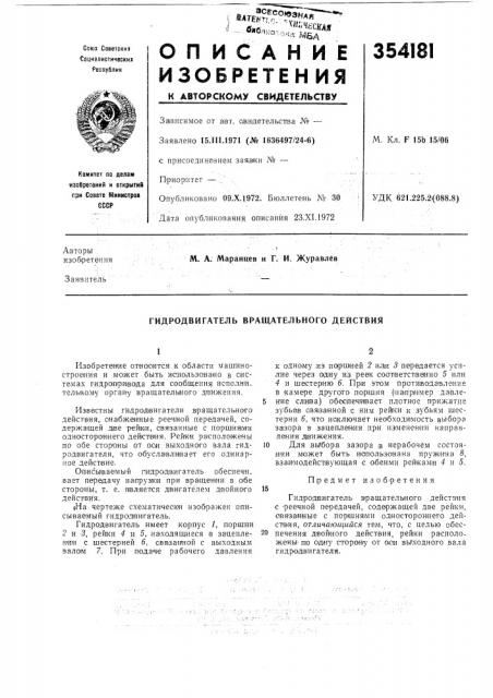 Гидродвигатель вращательного действия (патент 354181)