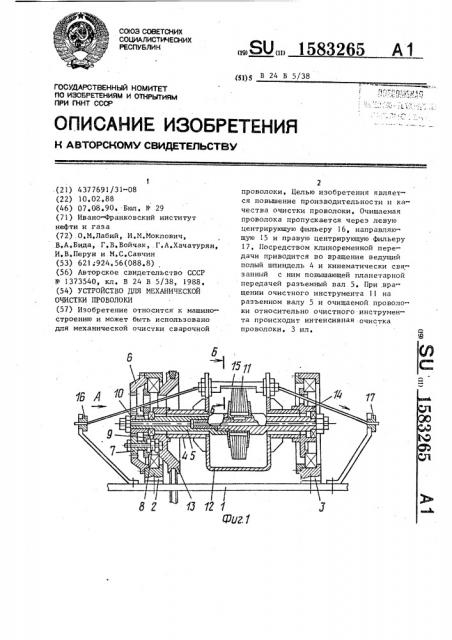 Устройство для механической очистки проволоки (патент 1583265)