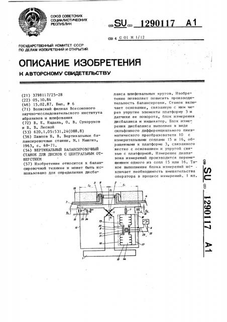 Вертикальный балансировочный станок для дисков с центральным отверстием (патент 1290117)