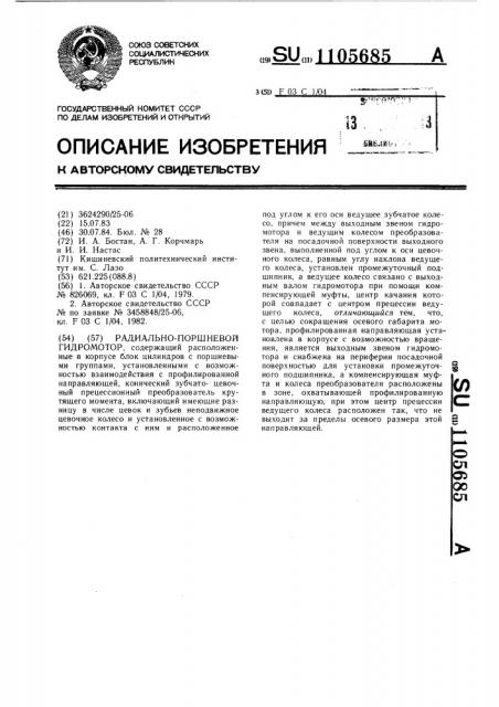 Радиально-поршневой гидромотор (патент 1105685)