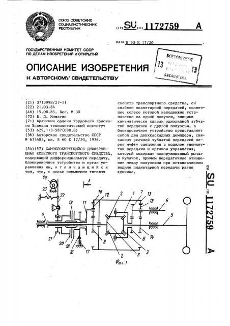 Самоблокирующийся дифференциал колесного тракторного средства (патент 1172759)