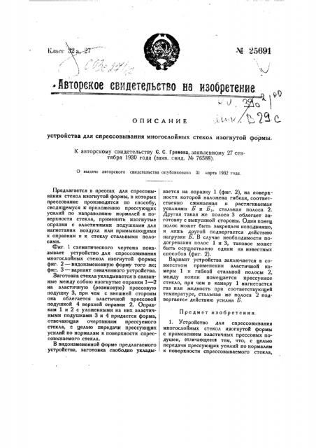 Устройство для спрессовывания многослойных стекол изогнутой формы (патент 25691)