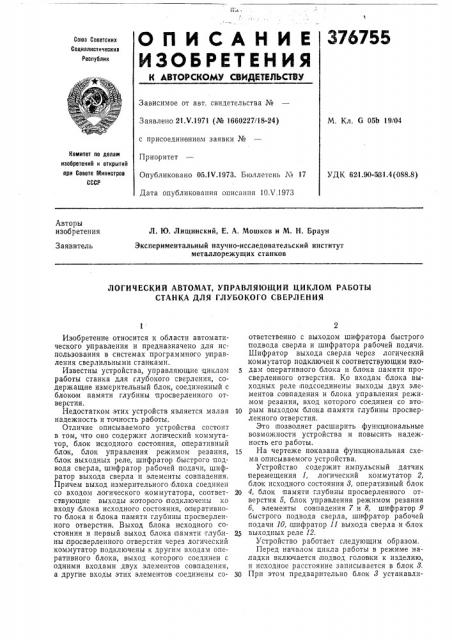 Логический автомат, управляющий циклом работы станка для глубокого сверления (патент 376755)