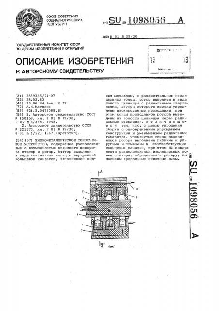 Жидкометаллическое токосъемное устройство (патент 1098056)