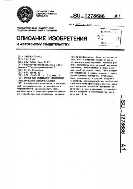 Стенд для испытания механизмов трансформации диванов- кроватей (патент 1278686)