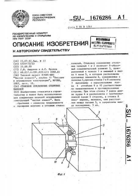 Стыковое соединение стеновых панелей (патент 1676286)