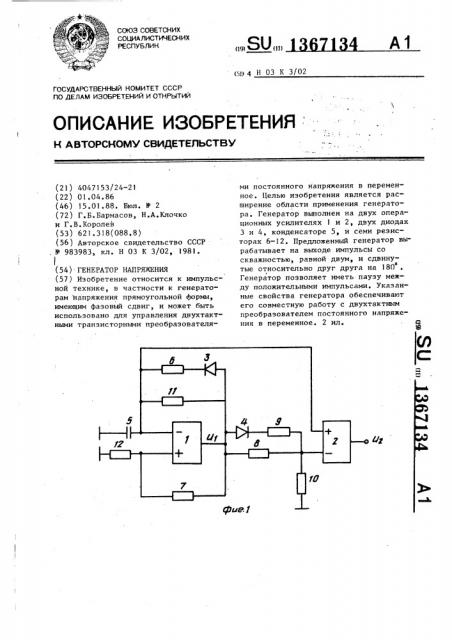 Генератор напряжения (патент 1367134)