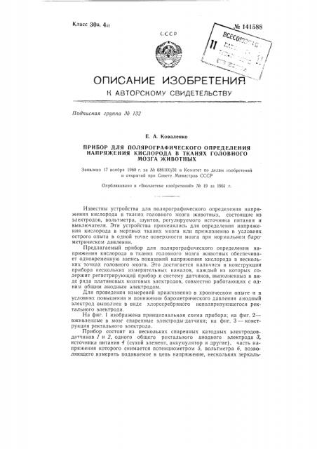 Прибор для полярографического определения напряжения кислорода в тканях головного мозга животных (патент 141588)