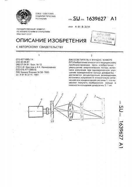 Осветитель к фундус-камере (патент 1639627)