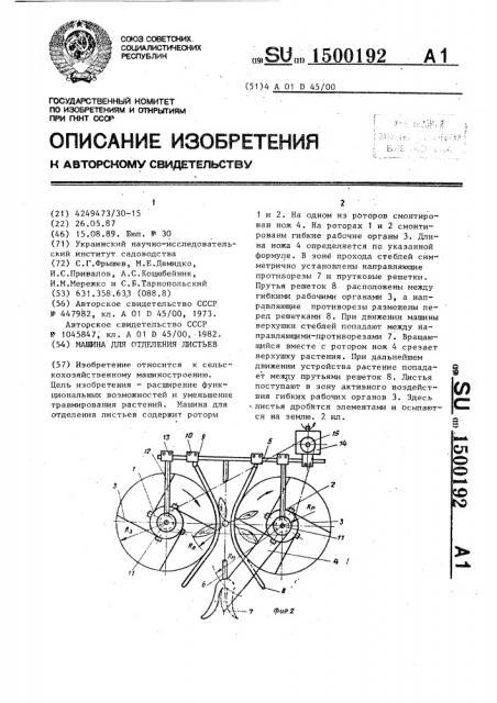 Машина для отделения листьев (патент 1500192)