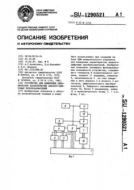 Устройство для измерения динамических характеристик аналого- цифровых преобразователей (патент 1290521)