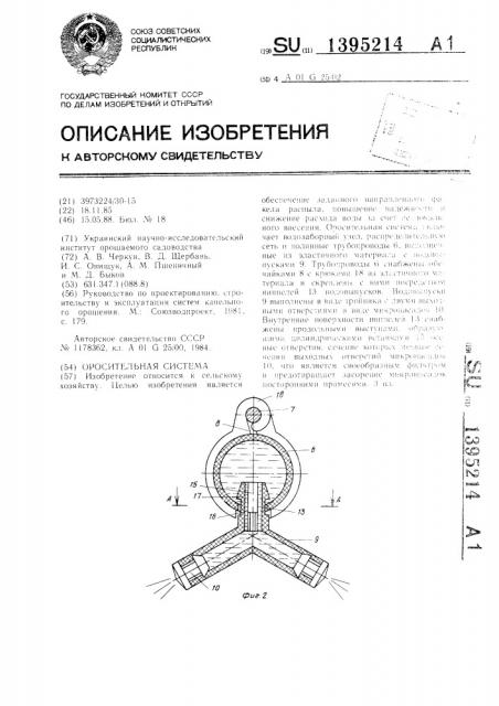 Оросительная система (патент 1395214)