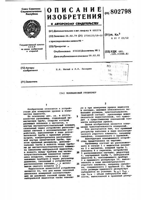 Поплавковый уровнемер (патент 802798)