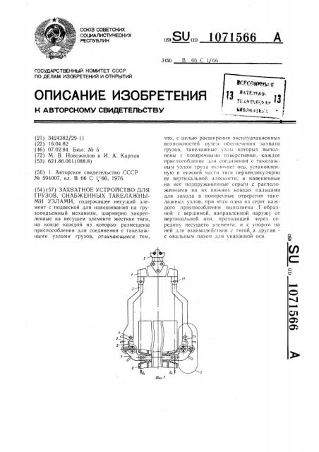 Захватное устройство для грузов,снабженных такелажными узлами (патент 1071566)