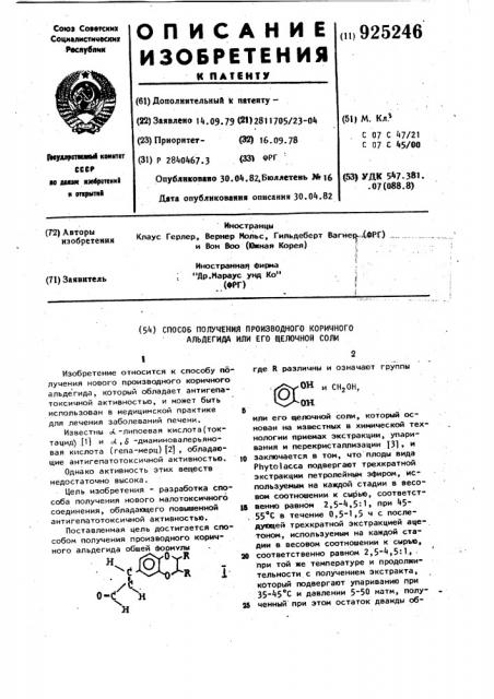 Способ получения производного коричного альдегида или его щелочной соли (патент 925246)