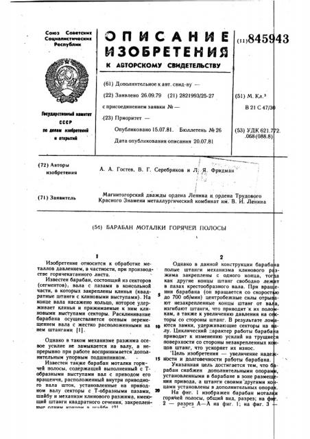 Барабан моталки горячей полосы (патент 845943)