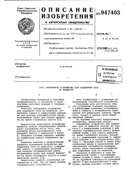 Скважинное устройство для отделения газа от жидкости (патент 947403)